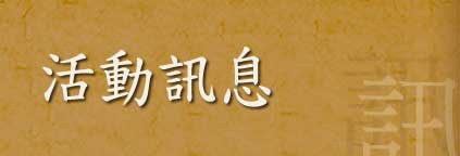 活動訊息